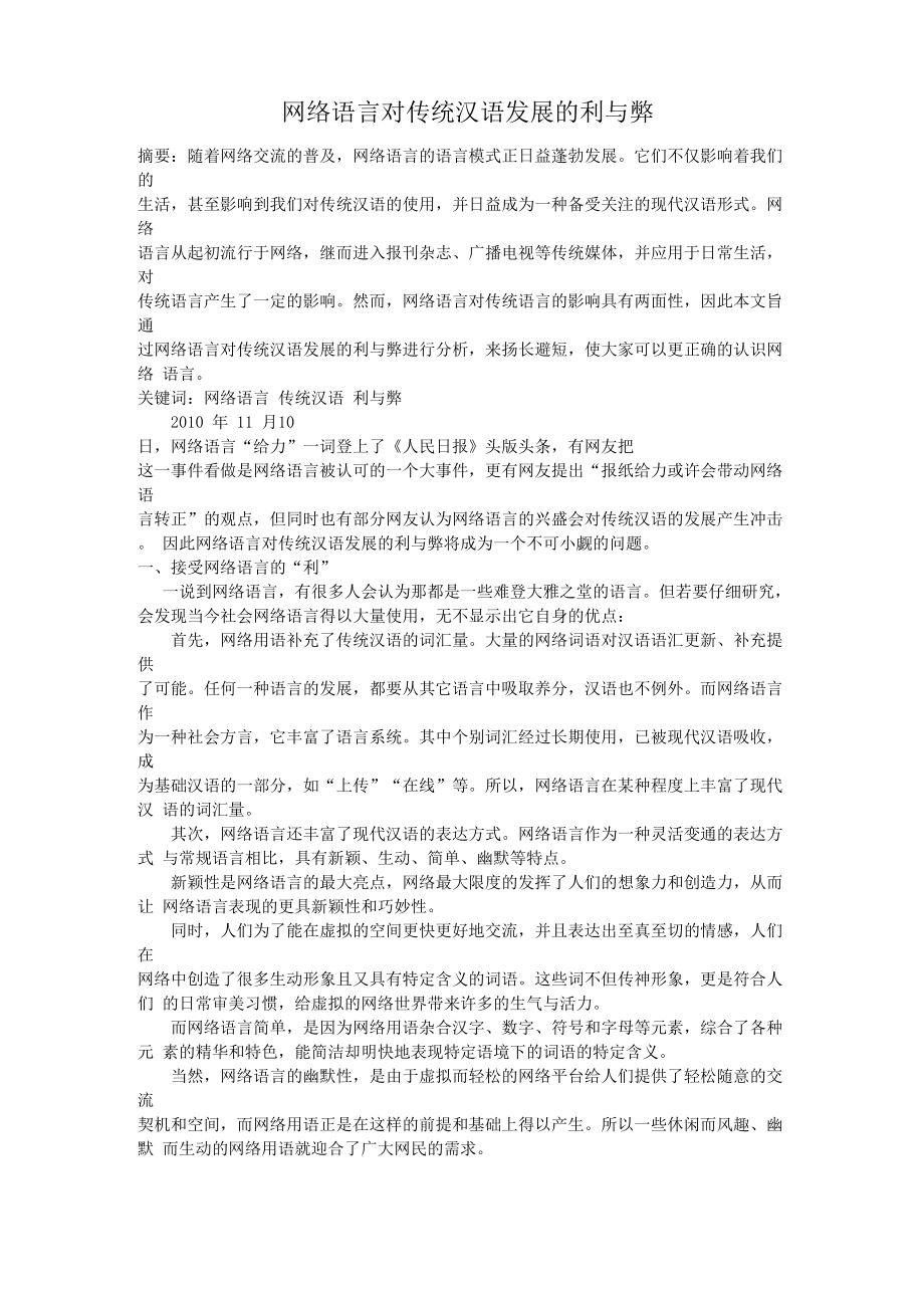 网络语言对传统汉语发展的利与弊_第1页