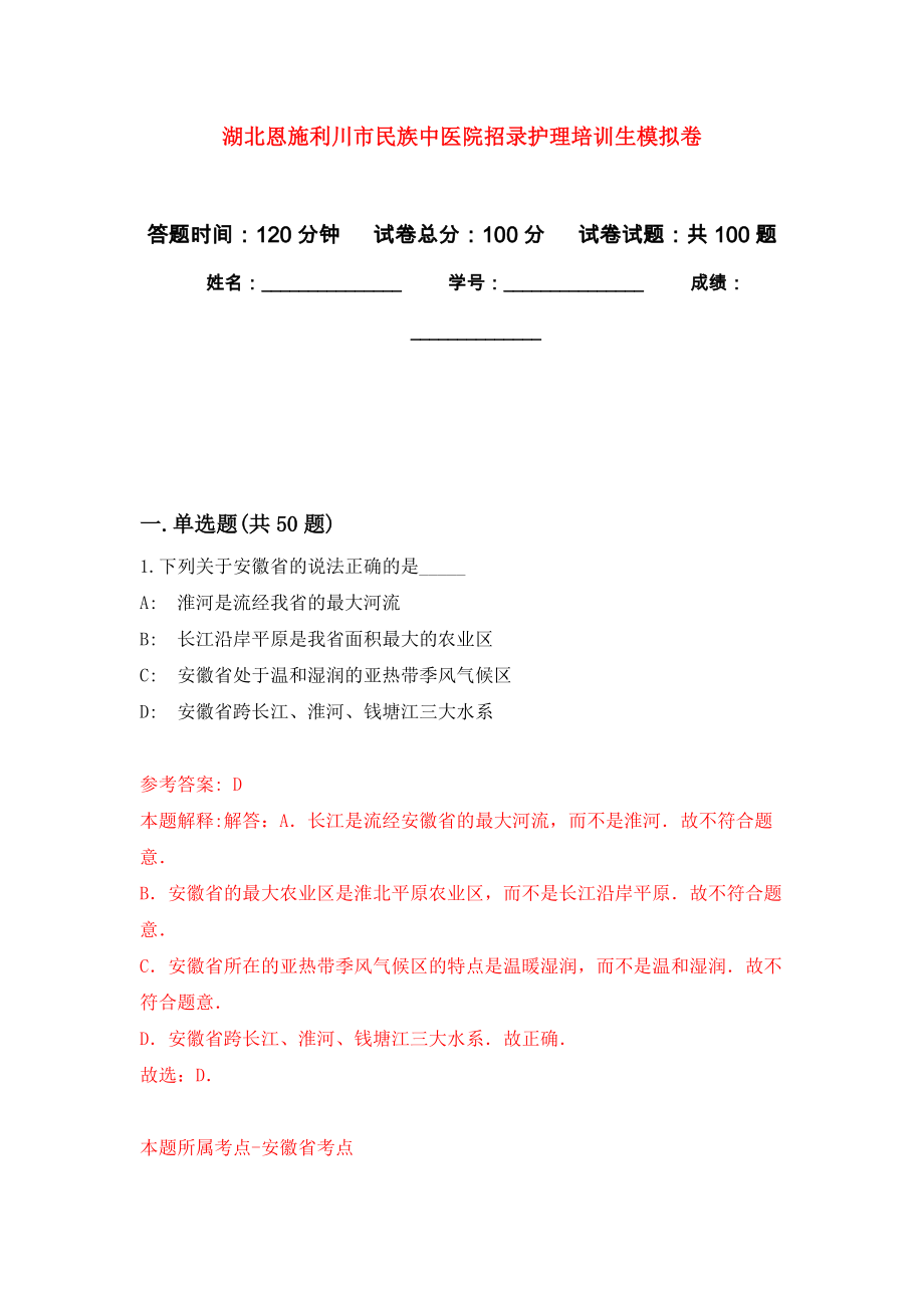 湖北恩施利川市民族中医院招录护理培训生押题卷(第9次）_第1页