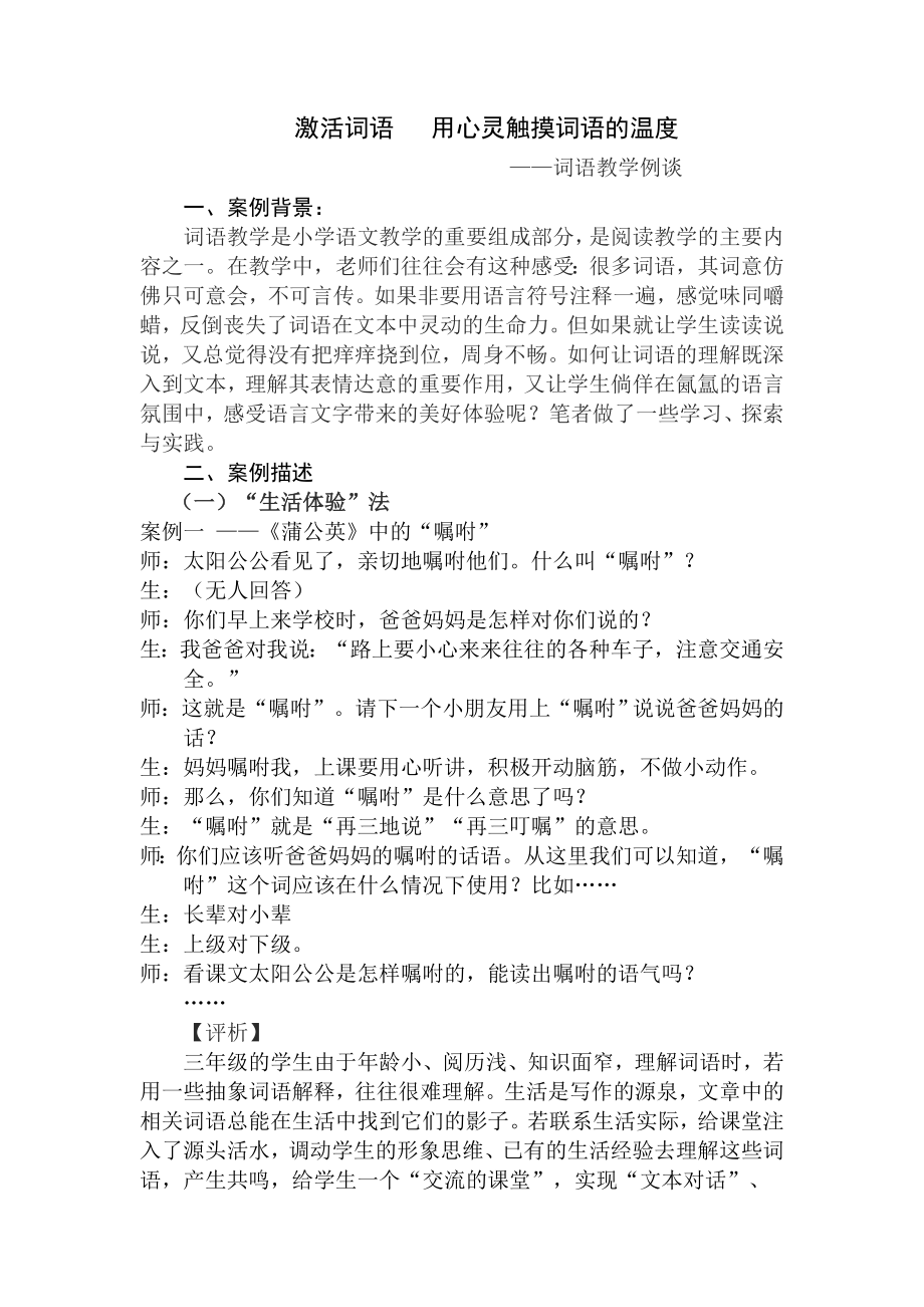 激活詞語用心靈觸摸詞語的溫度 詞語教學(xué)例談 語文教學(xué)案例_第1頁