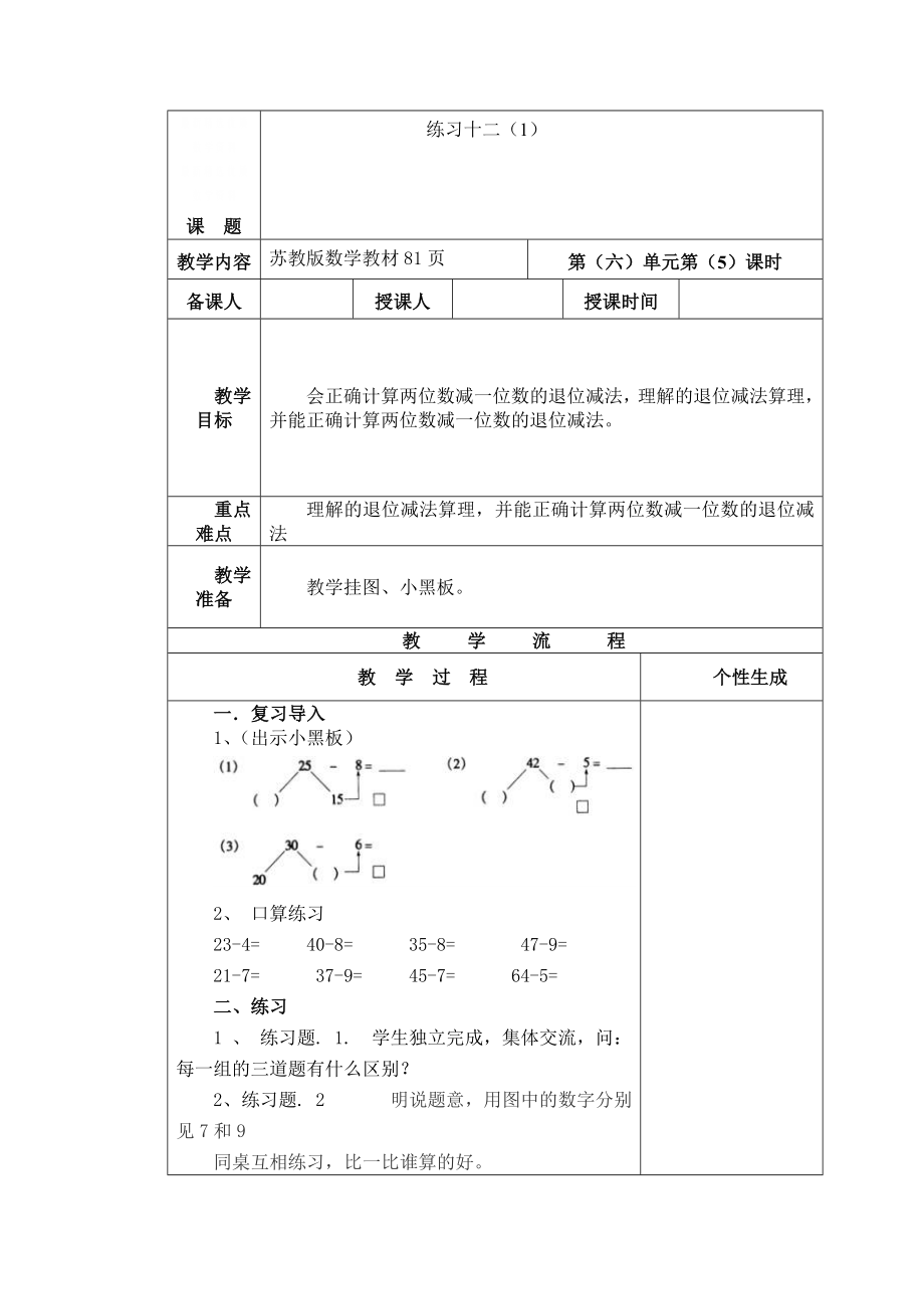 精校版【蘇教版】一年級(jí)數(shù)學(xué)下冊(cè)教案第六單元 100以內(nèi)的加法和減法二第5課時(shí) 練習(xí)十二1_第1頁