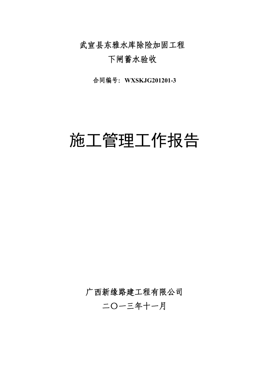 南蛇水库施工管理工作报告_第1页