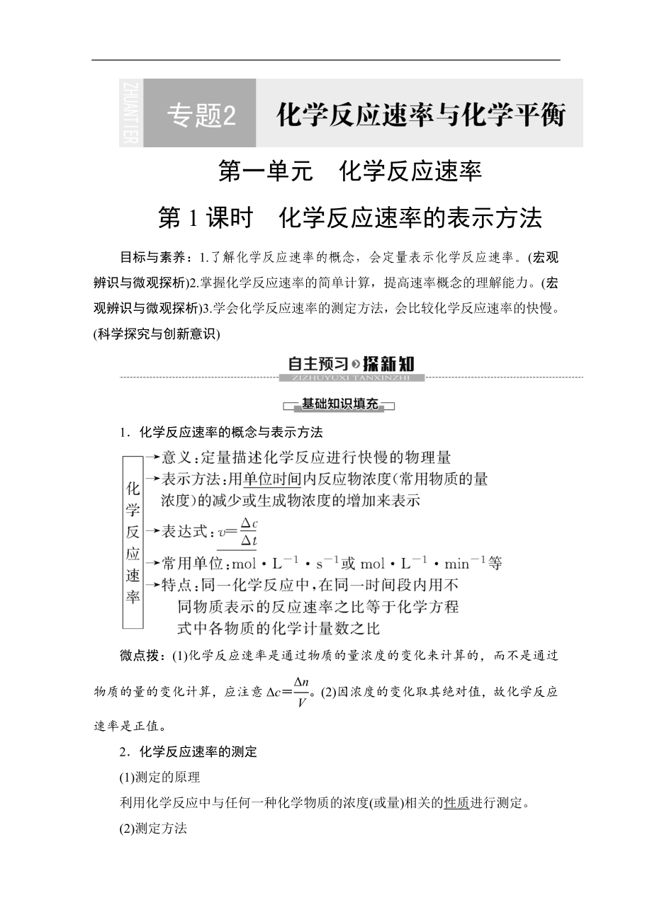 同步蘇教化學(xué)選修四新突破講義：專題2 第1單元 第1課時 化學(xué)反應(yīng)速率的表示方法 Word版含答案_第1頁