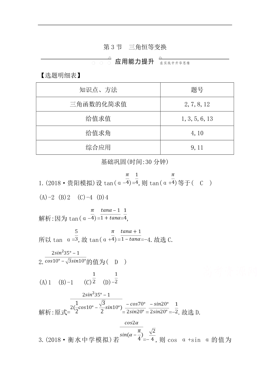 版一輪復習理科數(shù)學習題：第三篇　三角函數(shù)、解三角形必修4、必修5 第3節(jié)　三角恒等變換 Word版含解析_第1頁