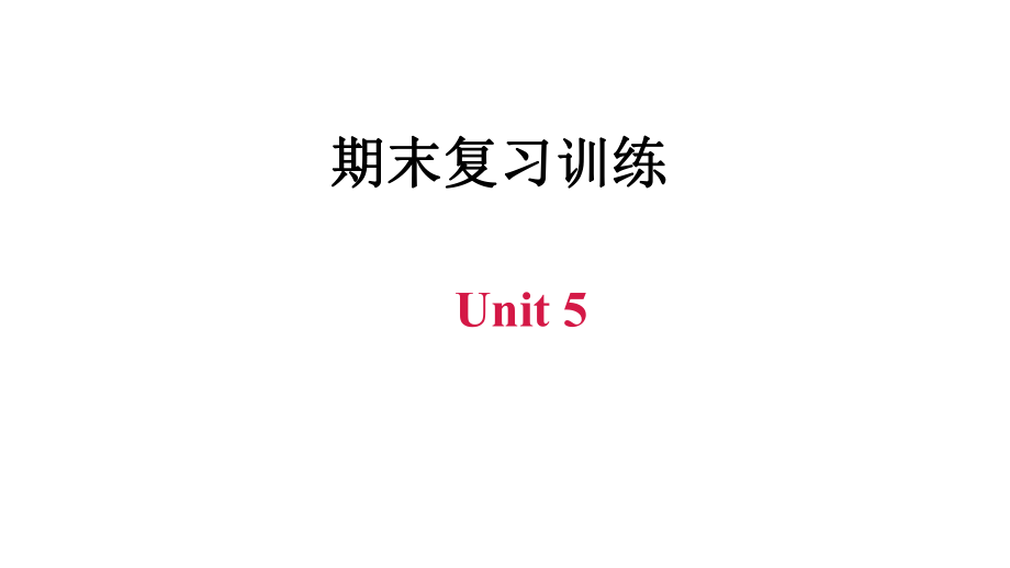 牛津深圳版九年級下冊英語課件 期末復習訓練 Unit 5_第1頁