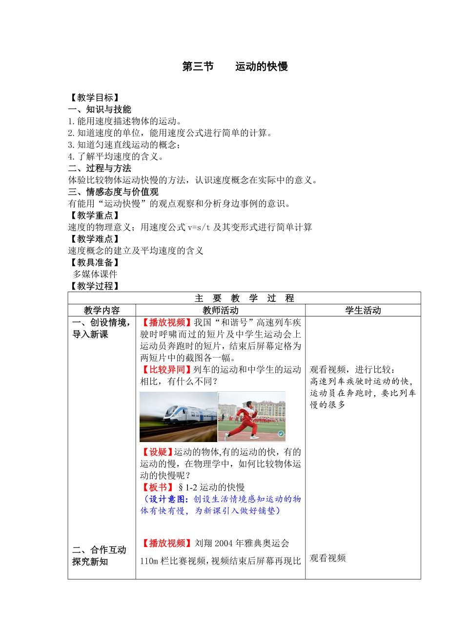 蘇科版八年級(jí)上冊(cè)物理 【教學(xué)設(shè)計(jì)二】第3節(jié) 運(yùn)動(dòng)的快慢_第1頁(yè)