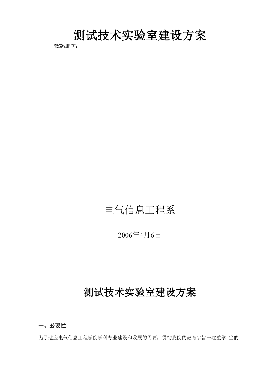 测试技术实验室建设方案_第1页