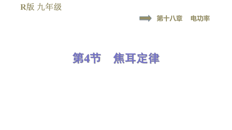 人教版九年級全一冊物理習(xí)題課件 第18章 18.4焦耳定律_第1頁