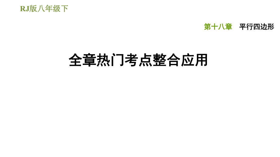 人教版八年級下冊數(shù)學(xué)課件 第18章 全章熱門考點(diǎn)整合應(yīng)用_第1頁