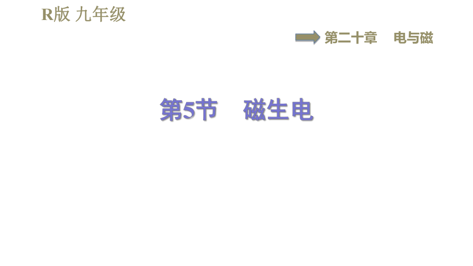 人教版九年級全一冊物理習題課件 第20章 20.5磁生電_第1頁