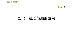 湘教版九年級下冊數(shù)學(xué)課件 第2章 2.6弧長與扇形面積