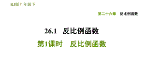 人教版九年級下冊數(shù)學(xué)課件 第26章 26.1.1反比例函數(shù)