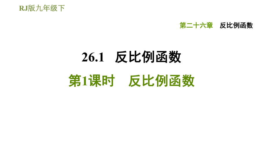 人教版九年級下冊數(shù)學課件 第26章 26.1.1反比例函數(shù)_第1頁