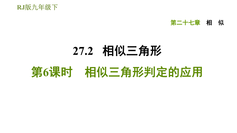 人教版九年級(jí)下冊(cè)數(shù)學(xué)課件 第27章 27.2.6相似三角形判定的應(yīng)用_第1頁(yè)