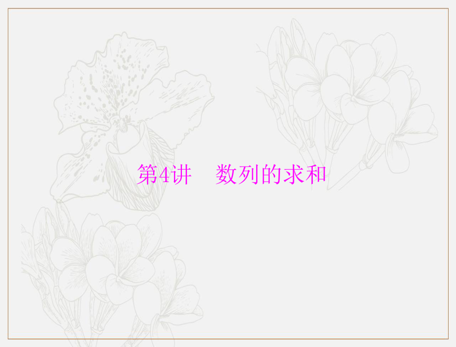 高考數(shù)學(xué)理科一輪復(fù)習(xí)課件：第五章 第4講 數(shù)列的求和_第1頁(yè)