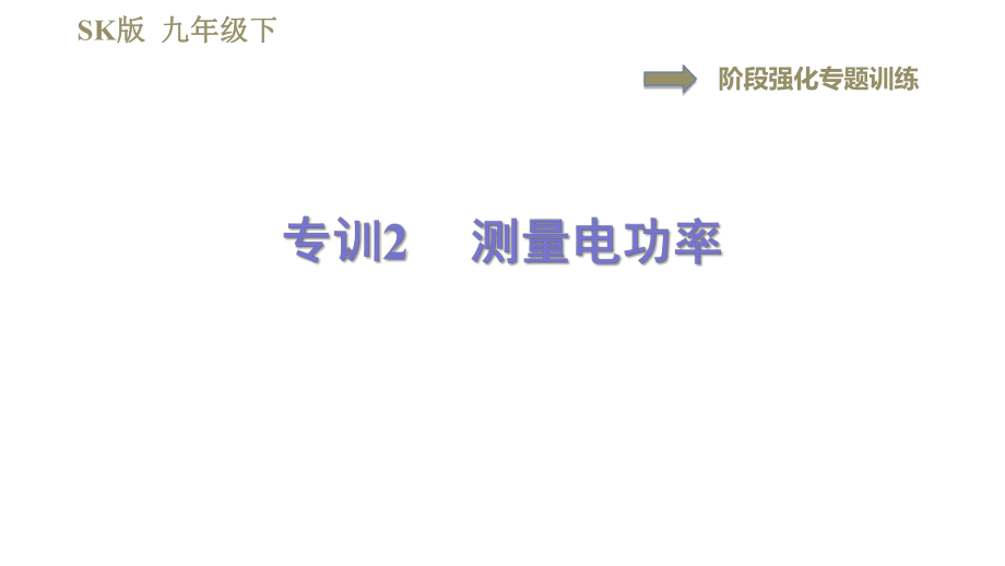 蘇科版九年級(jí)下冊物理課件 第15章 15.2階段強(qiáng)化專題訓(xùn)練專訓(xùn)2測量電功率0_第1頁