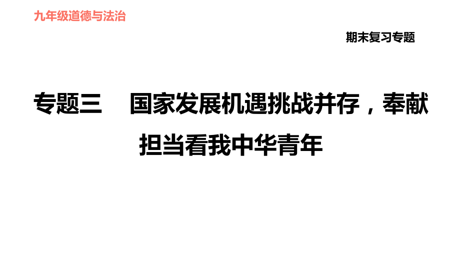 人教版（河北專版）九年級(jí)下冊(cè)道德與法治課件 期末復(fù)習(xí)專題 3.專題三 國(guó)家發(fā)展機(jī)遇挑戰(zhàn)并存奉獻(xiàn)擔(dān)當(dāng)看我中華青年_第1頁(yè)