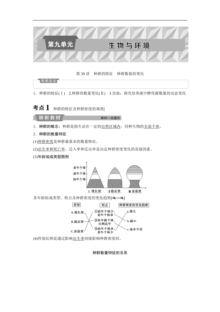 高中生物一轮复习方案讲义：第9单元 1 第30讲种群的特征　种群数量的变化 Word版含答案_第1页