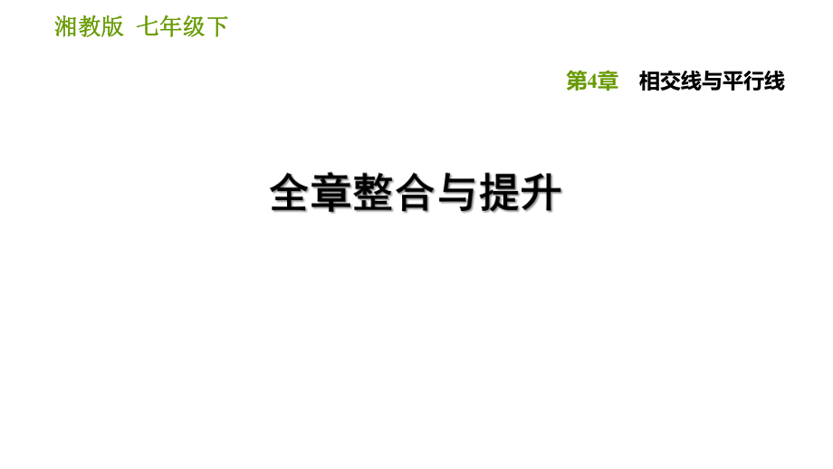 湘教版七年級下冊數(shù)學(xué)課件 第4章 全章整合與提升_第1頁