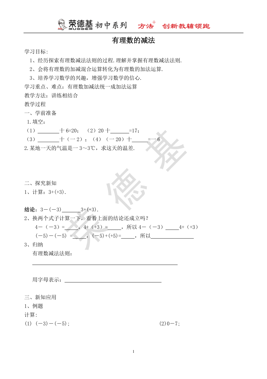 冀教版七年級上冊數(shù)學(xué)教案 第1章 【學(xué)案】 有理數(shù)的減法_第1頁