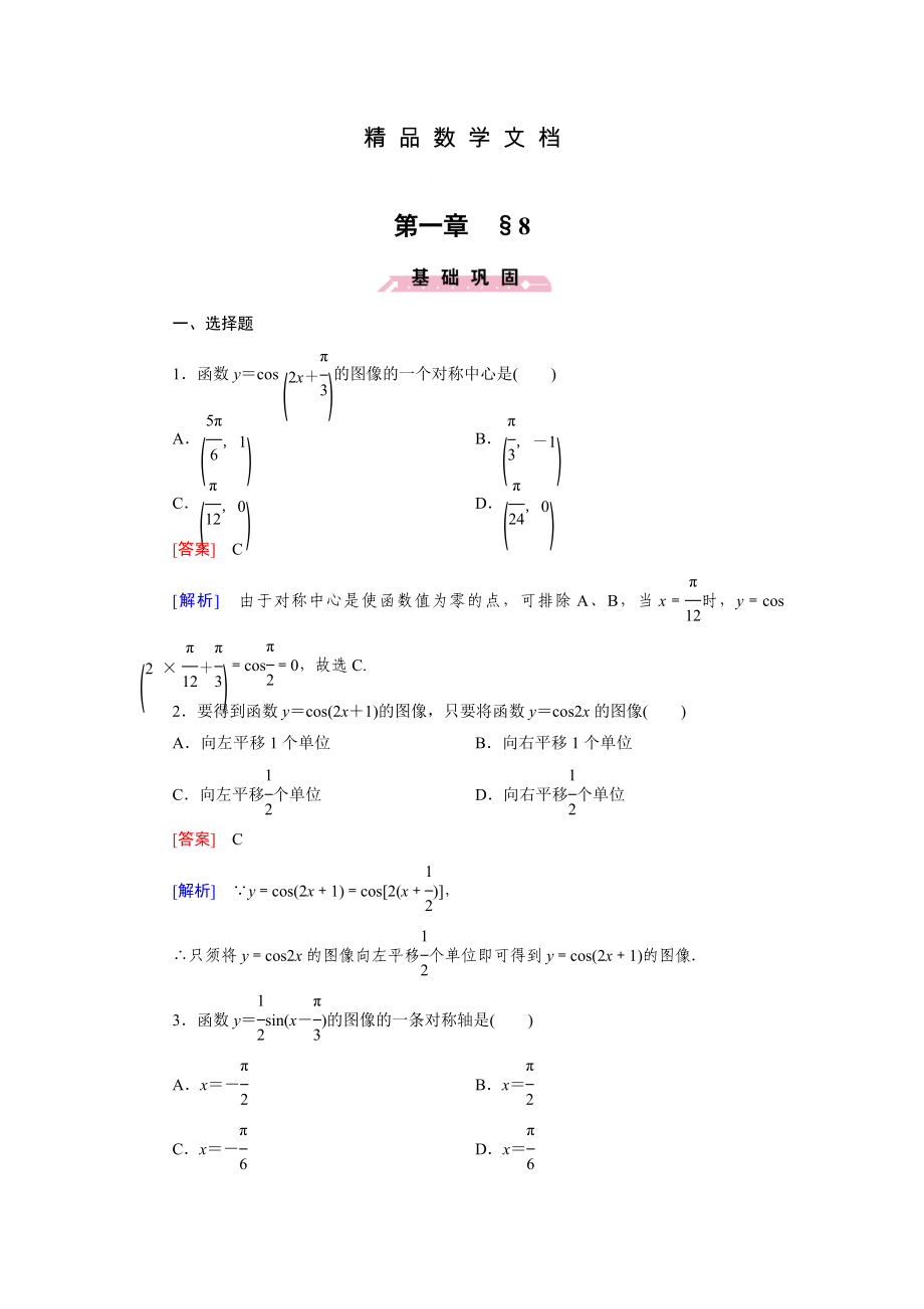 最新 北师大版高中数学必修四：1.8同步检测试题及答案_第1页