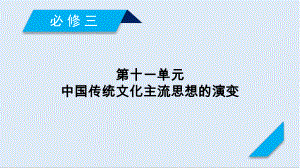 高考?xì)v史人教通用版新一線學(xué)案課件：第39講 “百家爭鳴”和儒家思想的形成