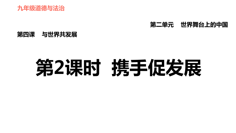 人教版（河北專版）九年級下冊道德與法治課件 第2單元 第4課 第2課時 攜手促發(fā)展_第1頁