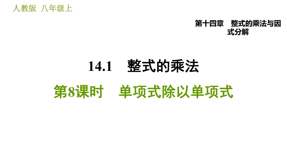 人教版八年級上冊數(shù)學習題課件 第14章 14.1.8單項式除以單項式_第1頁