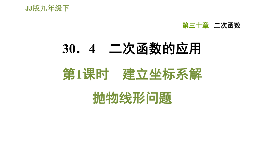 冀教版九年级下册数学课件 第30章 30.4.1建立坐标系解抛物线形问题_第1页