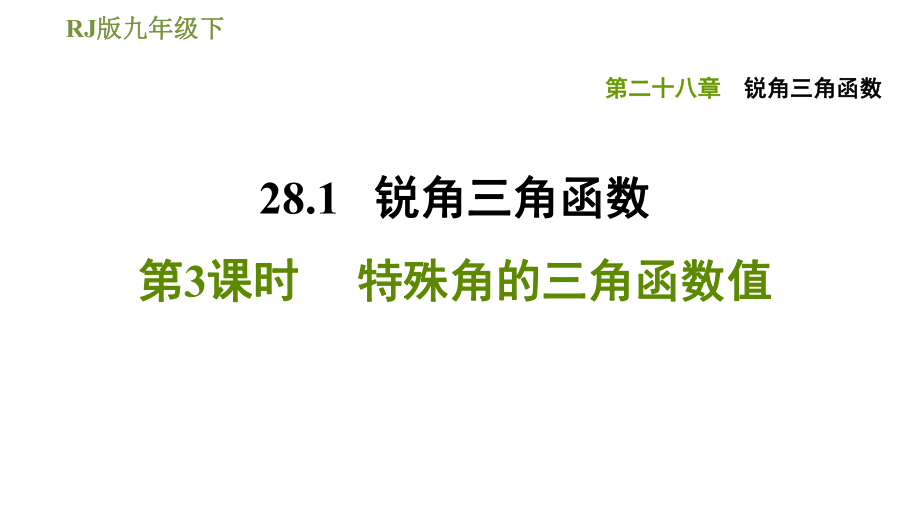 人教版九年級(jí)下冊(cè)數(shù)學(xué)課件 第28章 28.1.3特殊角的三角函數(shù)值_第1頁