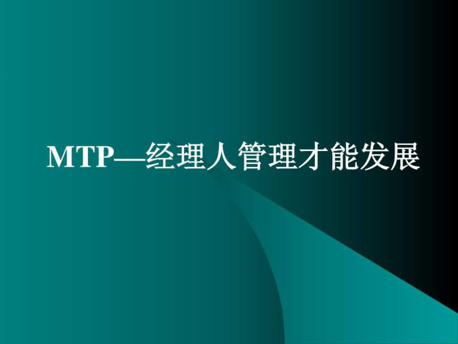 MTP经典中层管理人员培训课程课件_第1页
