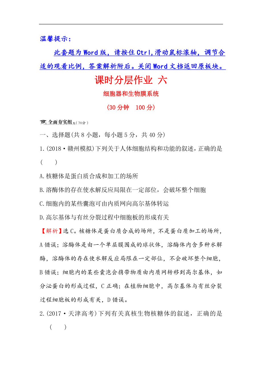 高三生物人教一轮复习课时分层作业： 六 2.2细胞器和生物膜系统 Word版含解析_第1页