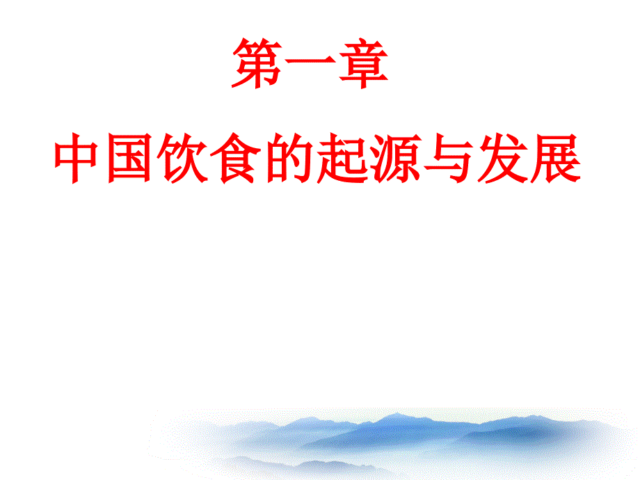 中国饮食文化__起源于发展课件_第1页