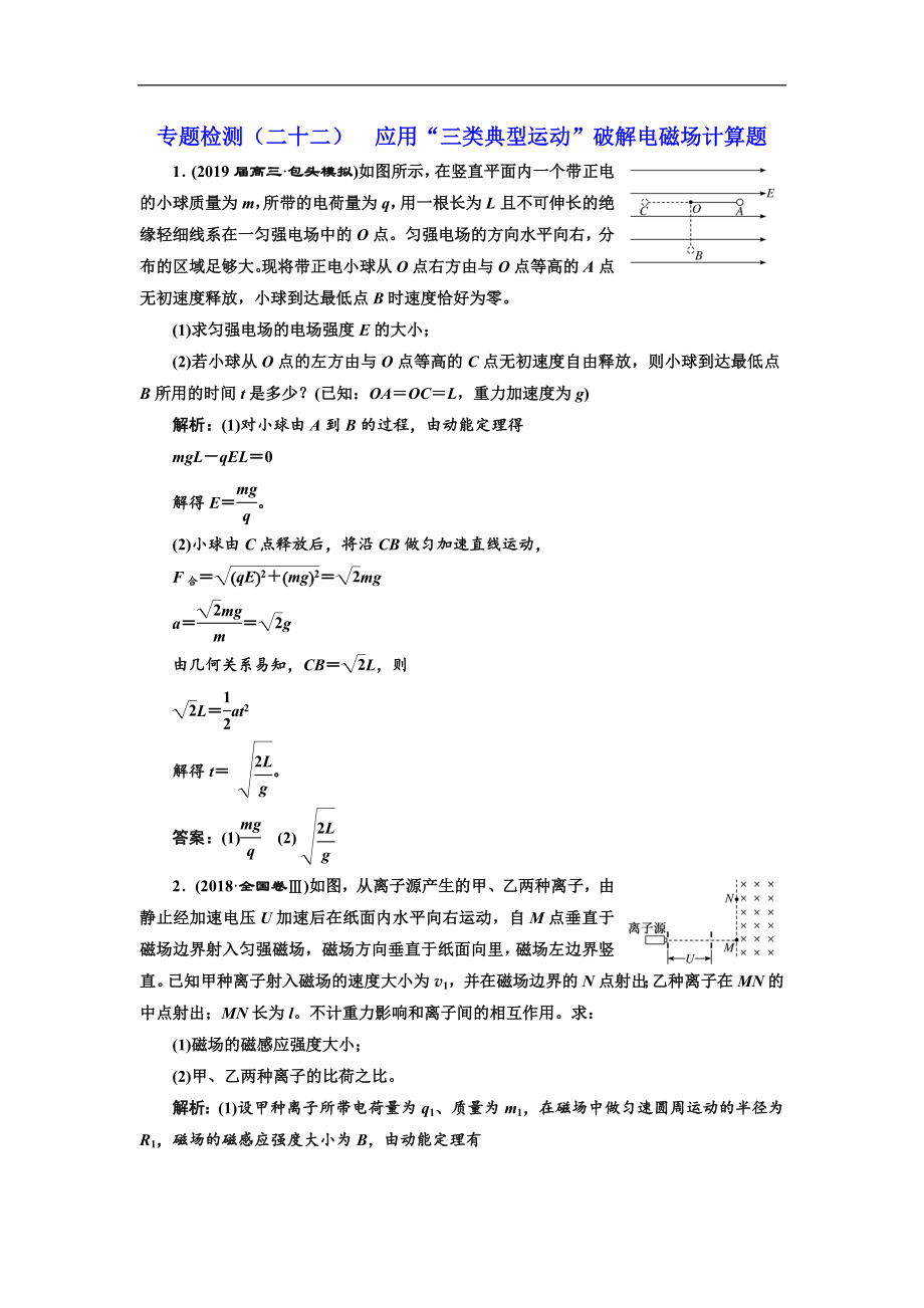 高考物理通用版二輪復(fù)習(xí)專題檢測：二十二 應(yīng)用“三類典型運(yùn)動”破解電磁場計(jì)算題 Word版含解析_第1頁