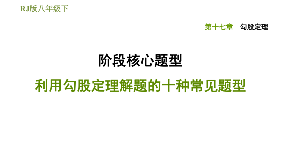 人教版八年級下冊數(shù)學課件 第17章 階段核心題型利用勾股定理解題的十種常見題型_第1頁