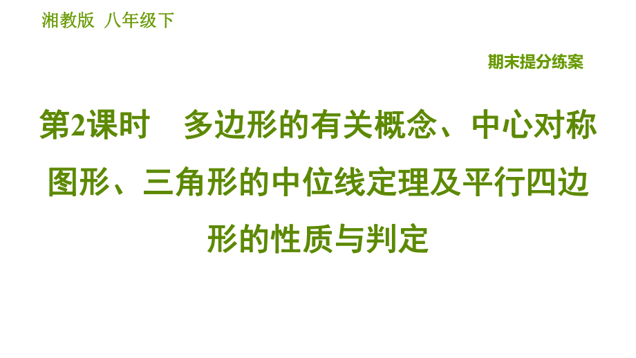 湘教版八年级下册数学课件 期末提分练案 第2课时 多边形的有关概念、中心对称图形、三角形的中位线定理及平行四边形的性质与判定_第1页