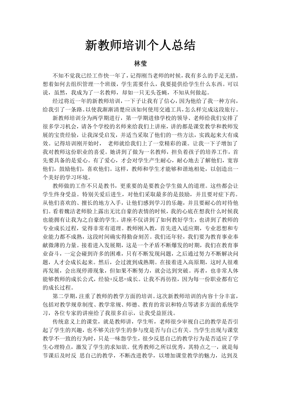 新教师培训个人总结新教师培训个人总结_第1页