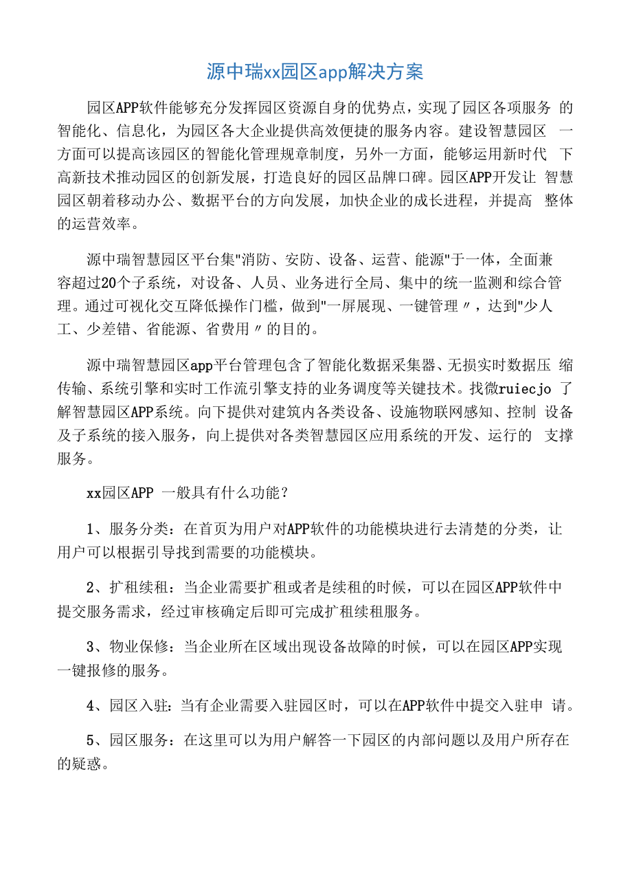 源中瑞智慧园区app解决方案_第1页