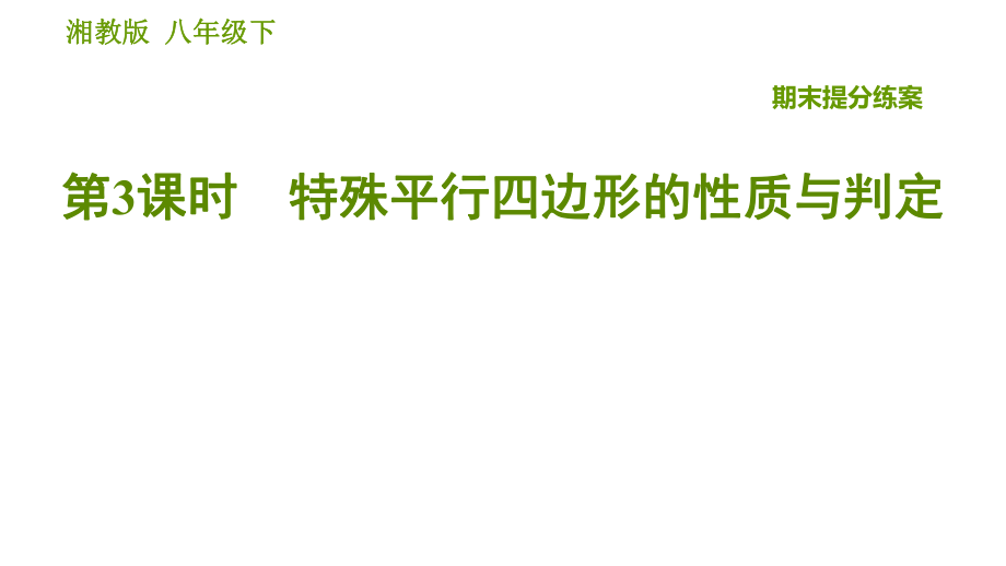 湘教版八年級下冊數(shù)學(xué)課件 期末提分練案 第3課時(shí) 特殊平行四邊形的性質(zhì)與判定_第1頁