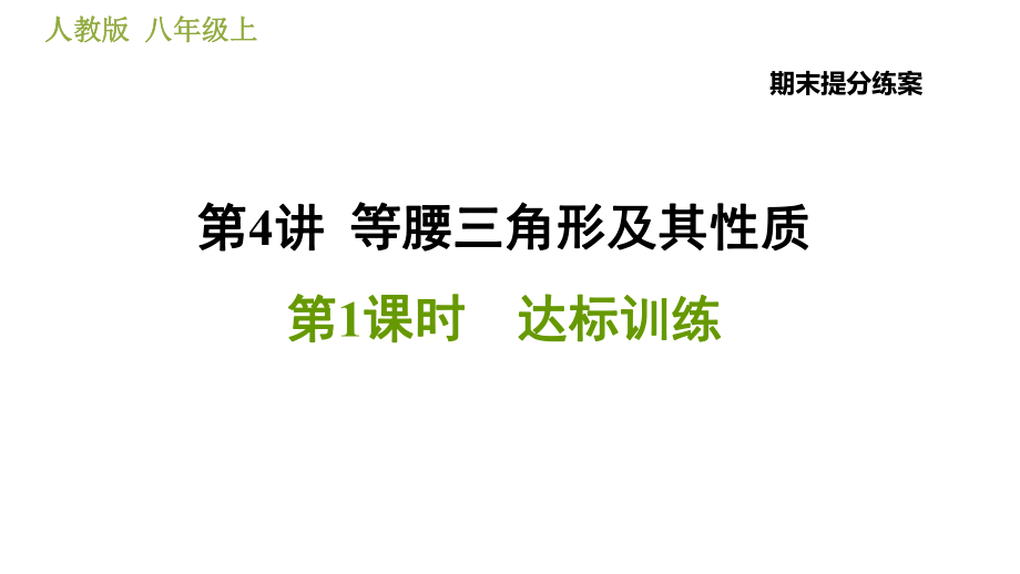 人教版八年級上冊數(shù)學習題課件 期末提分練案 4.1達標訓練_第1頁