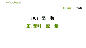 人教版八年級(jí)下冊數(shù)學(xué)課件 第19章 19.1.1變　量