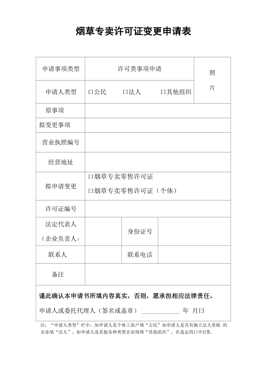 烟草证烟草变更申请表_第1页