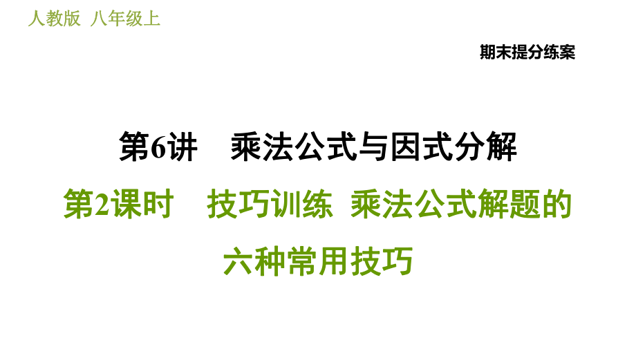 人教版八年級(jí)上冊(cè)數(shù)學(xué)習(xí)題課件 期末提分練案 6.2技巧訓(xùn)練乘法公式解題的六種常用技巧_第1頁(yè)