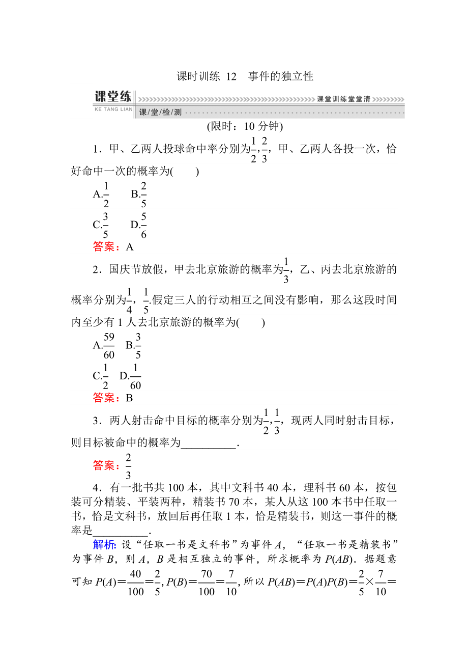 精修版數(shù)學人教B版新導學同步選修23課時訓練： 12事件的獨立性 Word版含解析_第1頁