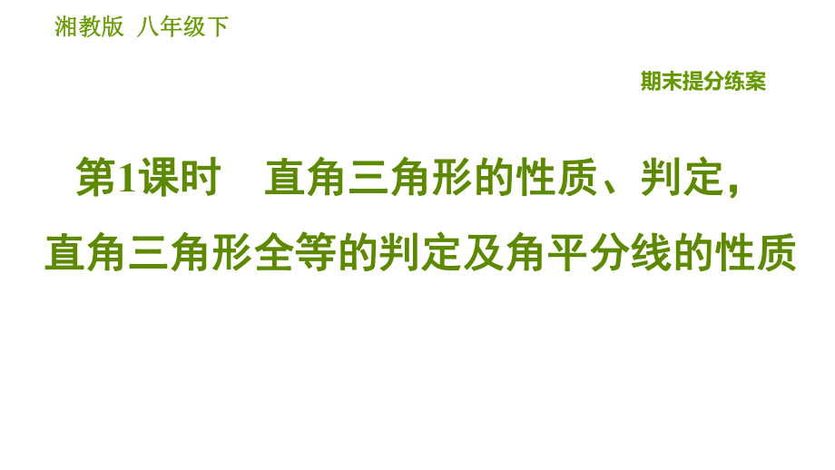 湘教版八年級(jí)下冊(cè)數(shù)學(xué)課件 期末提分練案 第1課時(shí) 直角三角形的性質(zhì)、判定直角三角形全等的判定及角平分線的性質(zhì)_第1頁(yè)