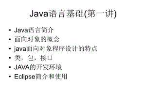 Java语言基础名师制作优质教学资料
