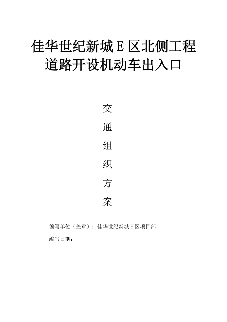 重庆市-市政道路--道路开口施工方案(共21页)_第1页