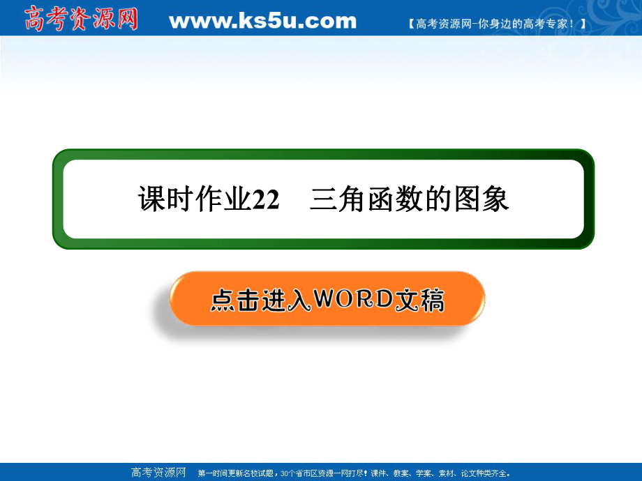 版高考數(shù)學(xué)人教版理科一輪復(fù)習(xí)課件：課時(shí)作業(yè)22 三角函數(shù)的圖象_第1頁