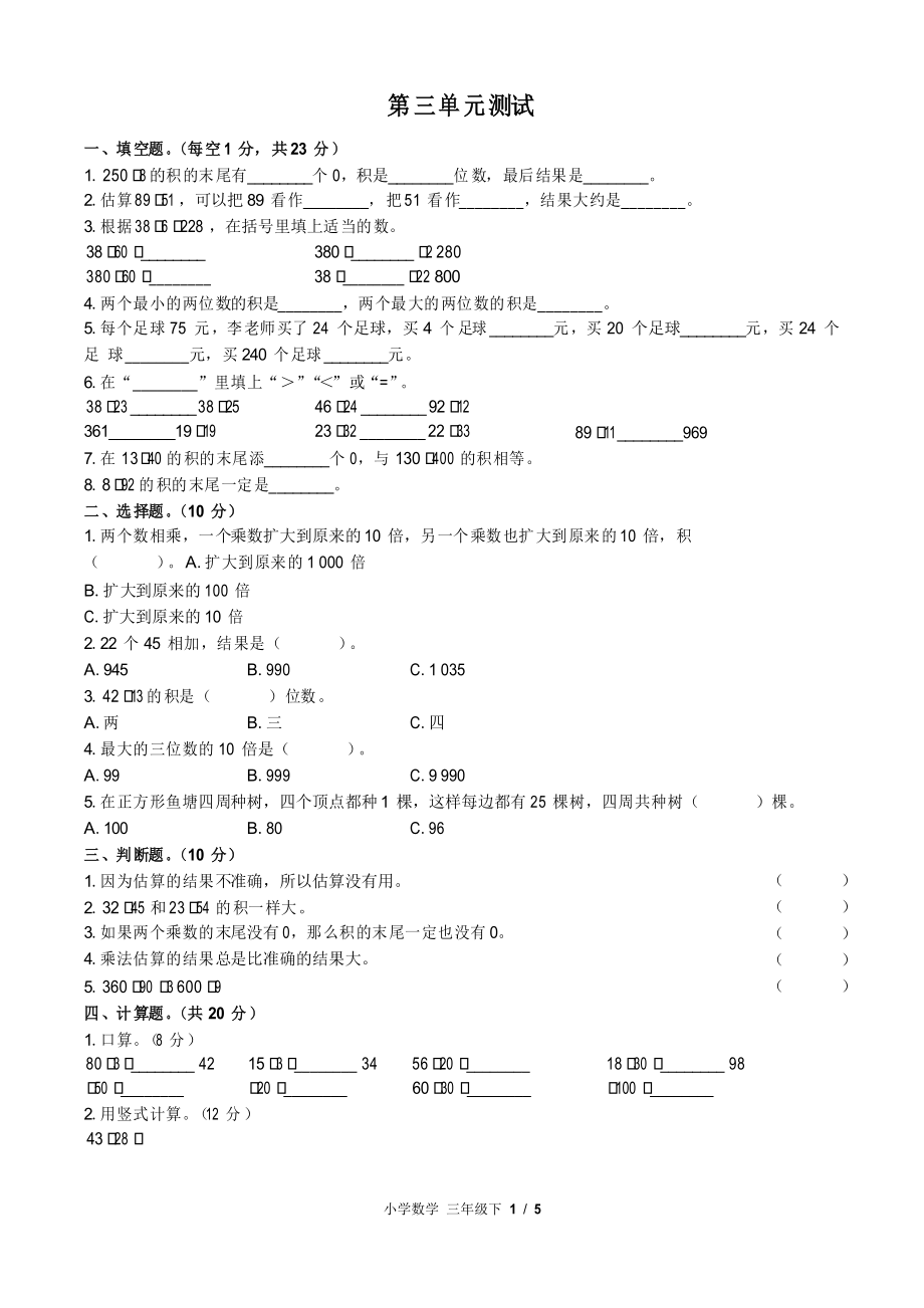 (北師大版)小學(xué)數(shù)學(xué)三年級下冊 第三單元測試_第1頁