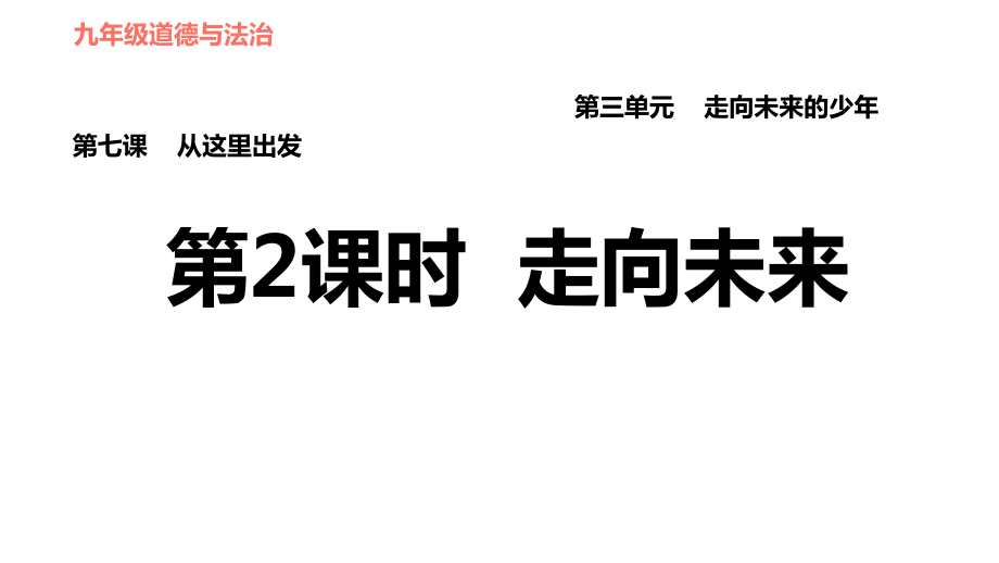 人教版九年级下册道德与法治课件 第3单元 第7课 第2课时 走向未来_第1页