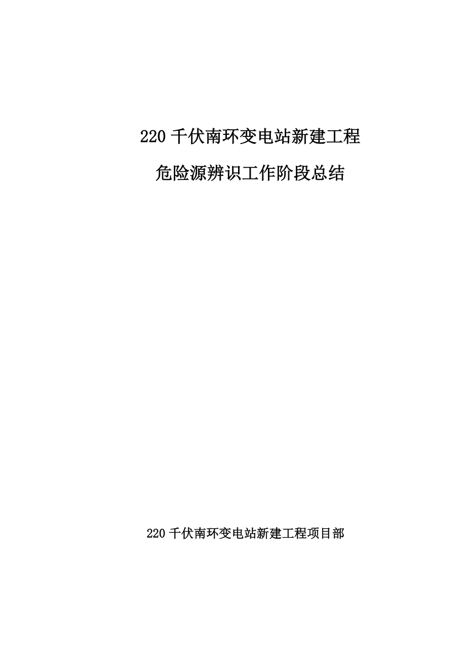 危险源辨识工作阶段总结_第1页